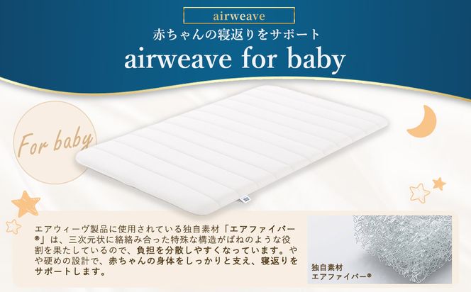 airweave for baby | エアウィーヴ 高反発 赤ちゃん マットレスパッド マットレストッパー ベッドパッド 高反発マットレス 肩周りが柔らかい 寝返りしやすい 洗える布団 敷布団 マットレス 日本製 airweave