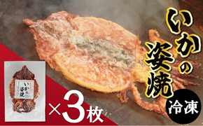 【お試し】 えびせん家族名物「冷凍 いかの姿焼き 3枚セット」 姿揚げ ビールのおつまみ 宅飲み応援おつまみ 海鮮 お菓子 おやつ えびせん家族 人気 高リピート H011-154