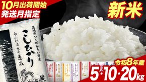 ＼選べる品種・内容量 ／ 令和8年産 新米 先行予約 【10月出荷】 コシヒカリ 品種おまかせ 5kg 10kg 20kg （精米） 茨城県つくばみらい市産 こしひかり コシヒカリ あきたこまち ひとめぼれ ふくまる ゆめひたち ミルキークイーン にじのきらめき 米 コメ こめ 単一米 限定 茨城県産 国産 美味しい お米 おこめ おコメ