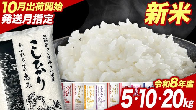 ＼選べる品種・内容量 ／ 令和8年産 新米 先行予約 【10月出荷】 コシヒカリ 品種おまかせ 5kg 10kg 20kg （精米） 茨城県つくばみらい市産 こしひかり コシヒカリ あきたこまち ひとめぼれ ふくまる ゆめひたち ミルキークイーン にじのきらめき 米 コメ こめ 単一米 限定 茨城県産 国産 美味しい お米 おこめ おコメ