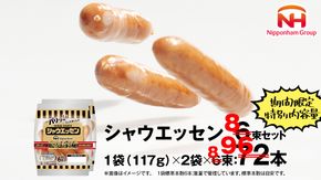 【 期間限定 特別内容量 】 シャウエッセン 8束セット ( 通常6束 ) 日本ハム 日ハム セット ウインナー ソーセージ [AA063ci]