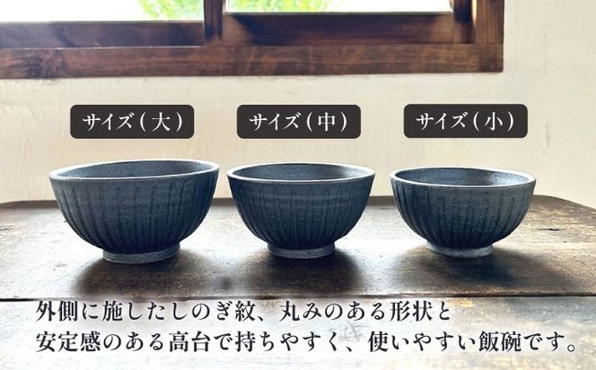 【受注生産】 【アイアン ブラック シリーズ】しのぎ飯碗セット 3種 ( 大 / 中 / 小 ) 糸島市 / うつわと手仕事の店 研 / 器 陶器 食器 手作り クラフト[ARD039]