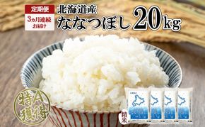 定期便 3ヵ月連続3回 北海道産 ななつぼし 精米 20kg 米 特A 白米 お取り寄せ ごはん 道産米 ブランド米 20キロ おまとめ買い お米 ふっくら ようてい農業協同組合 ホクレン 送料無料 北海道 倶知安町 3カ月 