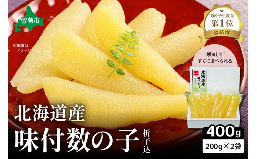 味付 数の子 400g(200g×2袋入) 折子込 かずのこ カズノコ 数の子 おつまみ