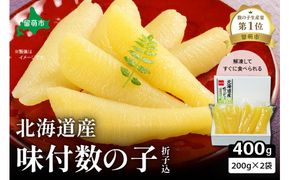 味付 数の子 400g（200g×2袋入） 折子込 かずのこ カズノコ 数の子 おつまみ