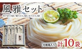 風雅セット 化粧箱入り ( 雅の包丁切り 4袋 ・ 雅の細うどん 3袋 ・ 雅の太うどん 3袋 ) うどん 麺工房にしむら イワイノダイチ 小麦 [BF005ci]