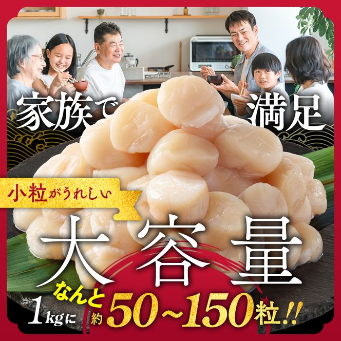 19-104 【訳あり】北海道オホーツク産ホタテ貝柱(生食用)小粒大入 1kg ｜ サイズ不揃い ワケアリ 訳あり ほたて ホタテ 帆立 貝柱 玉冷
