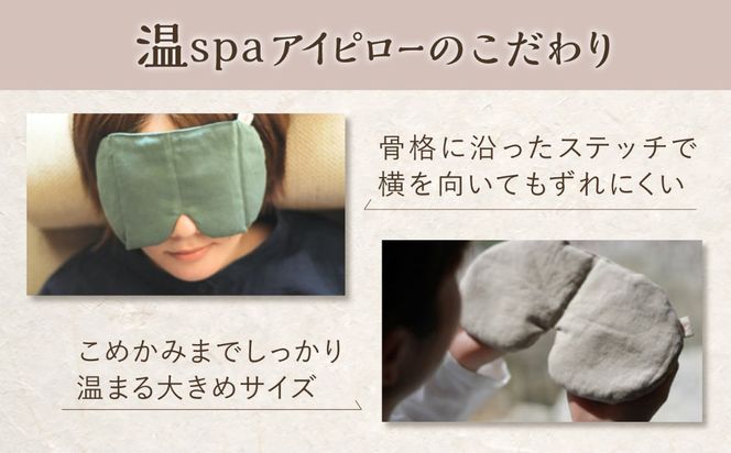 温spaアイピロー カバー付き 糸島市/アンドハナ 温活 玄米カイロ[ARN003]