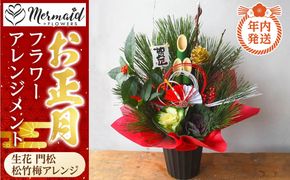 【年内発送】新春 お正月 フラワーアレンジメント（生花 門松 松竹梅アレンジ）【 年内配送 先行予約 年末年始 正月 送料無料 門真市 】 272230_BG019