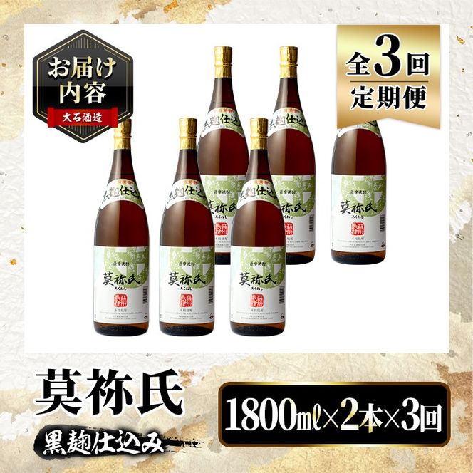 ＜定期便・全3回＞鹿児島本格芋焼酎！「莫祢氏(黒麹仕込み)」(1,800ml×計6本) 国産 焼酎 いも焼酎 お酒 アルコール お湯割り ロック ソーダ割 【大石酒造】akn038-43