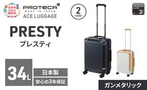 PROTeCA PRESTY 48 TR 02431 (02 ガンメタリック) スーツケース 国産 日本製 34L プロテカ キャリー バッグ 機内持ち込み 双輪 キャスターストッパー 出張 短期旅行 PROTECA 北海道 赤平市