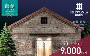 NIPPONIA HOTEL 函館 港町ギフト券 9,000円_HD194-009