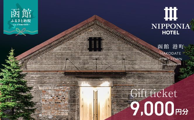 NIPPONIA HOTEL 函館 港町ギフト券 9,000円_HD194-009