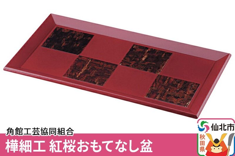 角館樺細工[冨岡商店]紅桜 おもてなし盆 角館工芸協同組合|02_kdk-194801