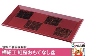 角館樺細工《冨岡商店》紅桜 おもてなし盆 角館工芸協同組合|02_kdk-194801