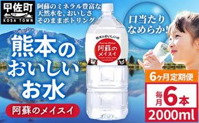 【定期便6ヶ月】熊本のおいしいお水 阿蘇のメイスイ 2L×6本（1ケース）（共通返礼品・御船町） - 天然水 水 飲料水 ミネラルウォーター 箱買い まとめ買い ペットボトル 飲料 ウォーター 軟水 防災グッズ 防災 備蓄 ローリングストック ストック 熊本県