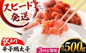 【 全3回 定期便 】【 訳あり 】 辛子明太子 500g × 3回 糸島市 / やますえ[AKA096]