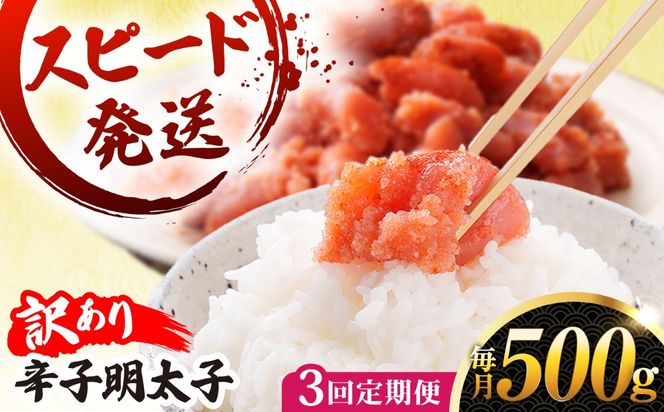 【 全3回 定期便 】【 訳あり 】 辛子明太子 500g × 3回 糸島市 / やますえ[AKA096]