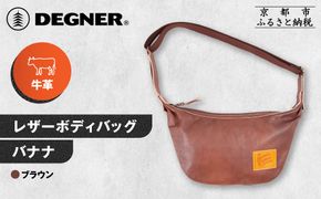 【デグナー】レザーボディバッグ バナナ [W-105] ブラウン｜京都 バイクギア 人気ブランド レザーアイテム［ レザーボディバッグ ウェストポーチ スタイリッシュ 人気 おすすめ バッグ 鞄 かばん 革 レザー ツーリング ライダー バイカー バイク お取り寄せ 通販 送料無料 ふるさと納税 ］ 261009_A-JR166VC02