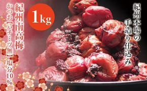 紀州南高梅　かつお【ハチミツ無】 塩分10%（1kg）なかやまさんちの梅干　うめ　ウメ【nky002-210k】