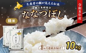 【 2026年産米 新米 予約 】3ヵ月連続お届け 銀山米研究会のお米＜ななつぼし＞10kg（5kg×2袋） ご飯 ライス 白米 精米 ブランド米 おにぎり お弁当 北海道産 産地直送 時短 ごはん [株式会社 松原米穀]