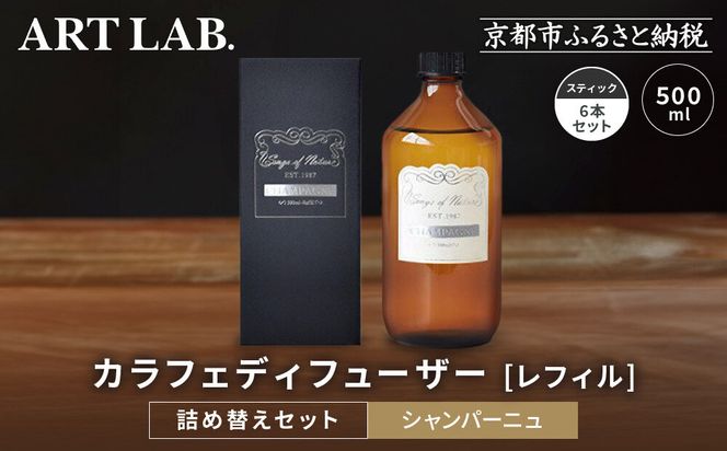 【アート・ラボ】Songs of Nature カラフェディフューザー ＜シャンパーニュ＞レフィル500ml＋スティック6本 詰め替えセット｜京都 フレグランスメーカー ディフューザー 人気［ ルームフレグランス リードディフューザー フレグランスオイル スティック 人気 おすすめ おしゃれ ギフト プレゼント お取り寄せ 通販 送料無料 ふるさと納税 ］ 261009_A-KQ007VC01