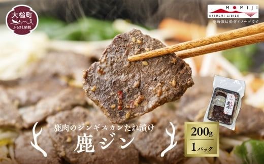 [失敗なし!子供から大人まで大人気の味付け]大槌鹿の鹿ジン(鹿肉ジンギスカンのタレ漬け) 200g×1パック/200g×2パック計400g 岩手県産 天然鹿 鹿肉 味付肉 ジンギスカン ジビエ ヘルシー 低カロリー つまみ おかず ご飯のお供 赤身 冷凍 加工肉 ギフト