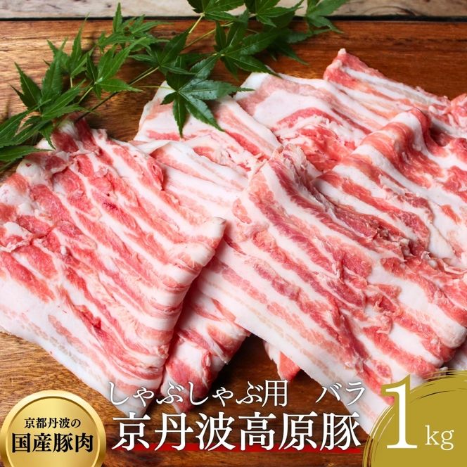 国産豚肉 しゃぶしゃぶ用 バラ肉 1kg 京丹波高原豚 ブランド豚 ブランド豚肉 豚肉 三元豚 豚 お肉 肉 国産 国産肉 しゃぶしゃぶ しゃぶしゃぶ用 しゃぶしゃぶ用肉 豚しゃぶ 豚しゃぶ肉 豚バラ 豚バラ肉 京都 京都府 南丹市