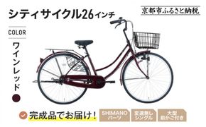 完成品でお届け!《12月下旬発送開始》26インチ 自転車 SHIMANOパーツ マイスター 変速無しシングル ママチャリ 大容量フロントバスケット＜ワインレッド＞｜京都 中川商会 自転車 人気［ 老舗 自転車メーカー シティサイクル カジュアル＆スポーティー 組立不要 人気 おすすめ ツーリング サイクリング 通勤 通学 通販 送料無料 ふるさと納税 ］MEISTER-MST26A【ワインレッド(WR)】 261009_A-PW021VC03