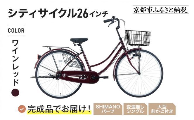 完成品でお届け!《12月下旬発送開始》26インチ 自転車 SHIMANOパーツ マイスター 変速無しシングル ママチャリ 大容量フロントバスケット＜ワインレッド＞｜京都 中川商会 自転車 人気［ 老舗 自転車メーカー シティサイクル カジュアル＆スポーティー 組立不要 人気 おすすめ ツーリング サイクリング 通勤 通学 通販 送料無料 ふるさと納税 ］MEISTER-MST26A【ワインレッド(WR)】 261009_A-PW021VC03