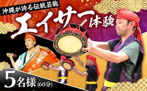 エイサー体験 (5名様) エイサー 沖縄 旅行 体験チケット 体験型 沖縄市 / エイサー会館[BCCF005]