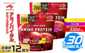 【12ヵ月定期便】味の素 アミノバイタル アミノプロテイン レモン カシス 各30本 交互にお届け 粉末 スティック アミノ酸 ホエイ スピード吸収 運動 スポーツ コンディショニング リカバー カラダづくり 筋肉 筋トレ カロリー おすすめ トレーニング 神奈川県 川崎市