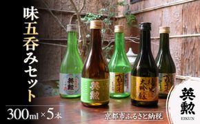 【齊藤酒造】英勲 味五呑みセット 300ml×5本｜京都 日本酒 人気［ 京都 伏見 日本酒 お酒 人気 おすすめ ギフト プレゼント 贈答用 お取り寄せ 通販 送料無料 ふるさと納税 ］ 261009_B-AL18