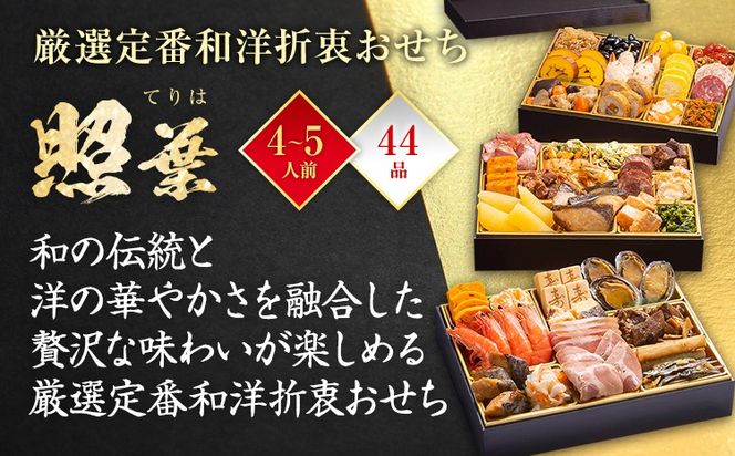 【おせち＆もつ鍋セット 12月30日着】厳選定番和洋折衷おせち『照葉』 3段重・おせち全44品・4～5人前 + もつ鍋5人前セット おせち 2026 博多久松 おせち料理 4人前 5人前 醤油味 醤油 国産牛小腸 国産もつ モツ 鍋