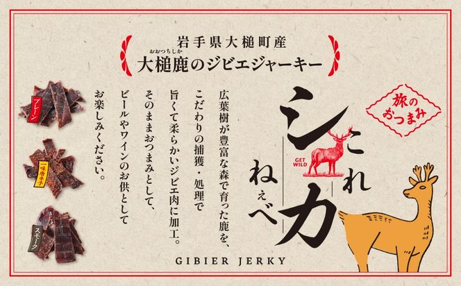 【大槌鹿のコク旨シチュー缶詰2個＆鹿肉ジャーキー「これシカねぇべ」4個セット】ジビエ 鹿肉 ジャーキー 燻製 おやつ おつまみ 高級 贈答 贅沢 無添加 ギフト 贈物 贈り物 ギフトセット 詰め込わせ 加工食品 常温保存 岩手 大槌 MOMIJI（プレーン味1個、スモーク味1個、一味唐辛子味2個）