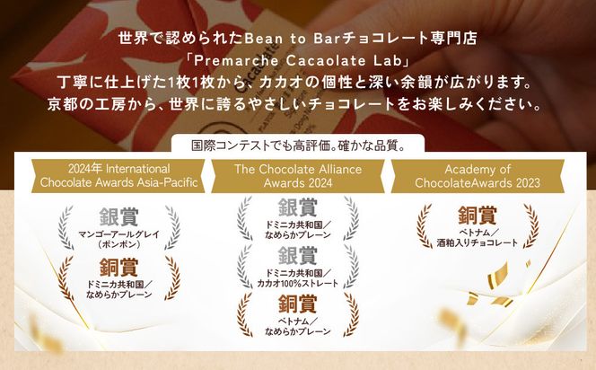 【Premarché  Cacaolate Lab】国際コンテスト入賞店の手づくりチョコレート フレーバー食べ比べ3枚セット ＜産地：ベトナム＞｜京都 チョコレート専門店 人気セット［ 手作りチョコ フレーバー食べ比べ おいしい 人気 おすすめ お菓子 洋菓子 スイーツ お取り寄せ 通販 送料無料 ふるさと納税 ］ 261009_A-UA011VC01