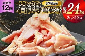 鶏肉 定期便 軟骨 若鶏 鶏軟骨 1kg 2p 12回 総計24kg [ミヤケイフード 宮崎県 美郷町 31bp0002] 小分け 冷凍 ヤゲン軟骨 ヤゲン なんこつ とりにく