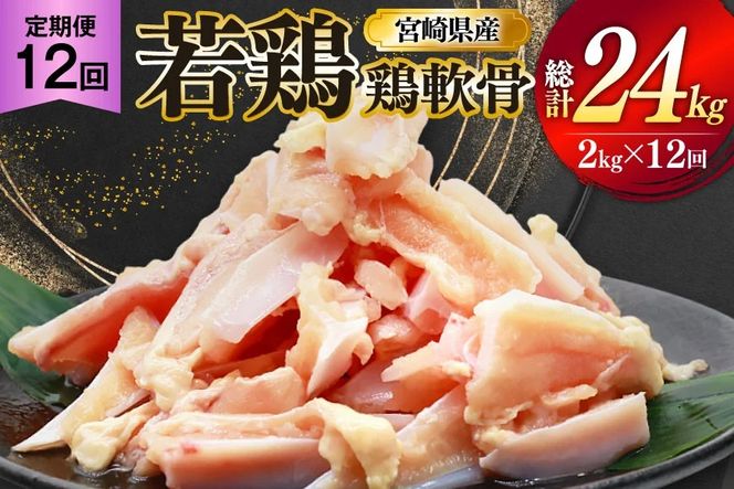 鶏肉 定期便 軟骨 若鶏 鶏軟骨 1kg 2p 12回 総計24kg [ミヤケイフード 宮崎県 美郷町 31bp0002] 小分け 冷凍 ヤゲン軟骨 ヤゲン なんこつ とりにく
