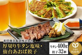 仙台名物セット 厚切り 牛タン 塩仕込み 400g・仙台あおば餃子32個 牛たん スライス 塩仕込み|06_fss-030801