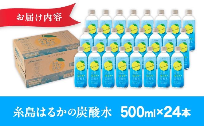 【期間限定】糸島はるかの炭酸水 500ml×24本入り 糸島市 / スターナイン [ARM021] 炭酸水 ペットボトル 500ml 24本 2ケース 無糖 みかん 柑橘 ドリンク
