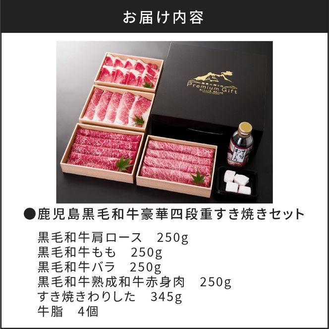 【5営業日以内に発送】鹿児島黒毛和牛豪華四段重すき焼きセット 1Kg　K134-002