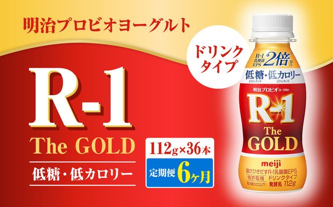 【定期便6ヶ月】明治プロビオヨーグルトR-1ドリンクタイプ The GOLD 低糖・低カロリー 112g×36本