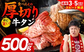 ＼スピード発送／ 【訳あり】 厚切り 牛タン 500g 塩だれ漬け込み 塩味 軟化加工 牛肉 牛たん タン元 タン中 のみ使用 厚切り牛たん【最短3-5営業日以内発送】 