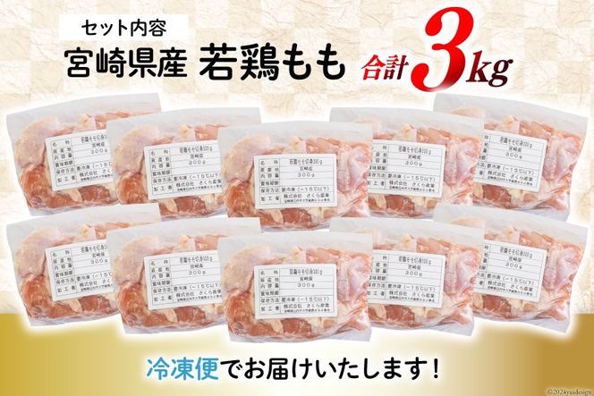 鶏肉 もも肉 若鶏 切身 300g ×10p 計 3kg [九州児湯フーズ 宮崎県 美郷町 31ai0010] 小分け もも 冷凍 モモ 鶏 真空 鳥 国産 宮崎 カット