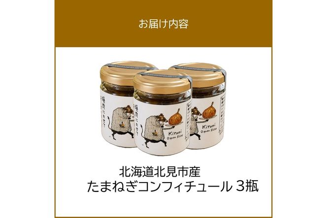 北海道北見市産 たまねぎコンフィチュール 3瓶 ( 玉ねぎ たまねぎ ジャム コンフィチュール )【189-0026】
