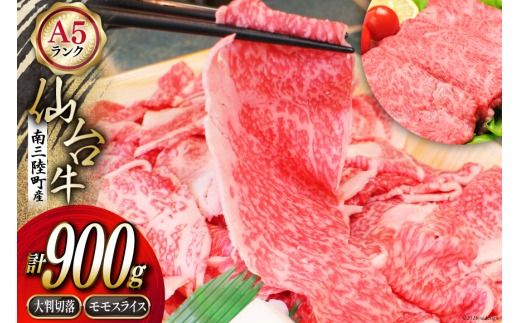 [期間限定発送]牛肉 切り落とし 12月上旬お届け A5 限定 南三陸町産 仙台牛 モモ スライス 400g 大判切落 500g 計900g [新みやぎ農業協同組合 宮城県 南三陸町 30ad0004] 牛 肉 和牛 国産 国産牛