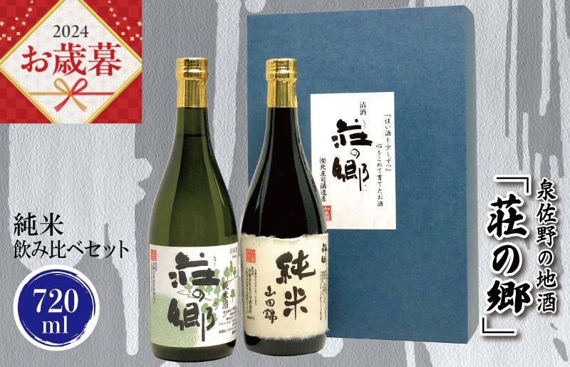 G1028o [お歳暮]泉佐野の地酒「荘の郷」純米飲み比べセット 720ml