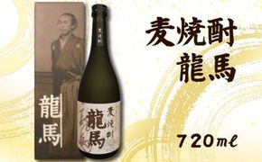 麦焼酎 龍馬(カートン入) 720ml×1本｜ギフト 父の日 母の日 贈り物 地酒 清酒 酒 プレゼント 誕生日 敬老の日 お祝い 晩酌 酒造 蔵元 こだわり 手造り 食中酒 お酒 地元 伝統 安芸市 高知県