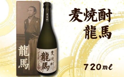 麦焼酎 龍馬(カートン入) 720ml×1本｜ギフト 父の日 母の日 贈り物 地酒 清酒 酒 プレゼント 誕生日 敬老の日 お祝い 晩酌 酒造 蔵元 こだわり 手造り 食中酒 お酒 地元 伝統 安芸市 高知県