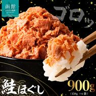 道南冷蔵　鮭ほぐし１５０ｇｘ６袋_HD119-002